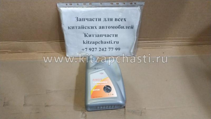 Масло трансмиссионное для вариатора Chery Tiggo 8 CVT 025CHA-4004011AA10